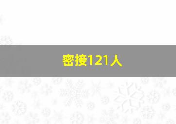 密接121人