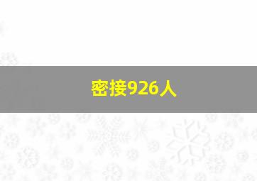 密接926人