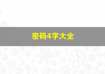 密码4字大全