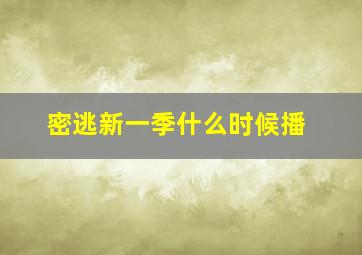 密逃新一季什么时候播