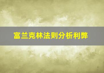 富兰克林法则分析利弊