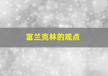 富兰克林的观点