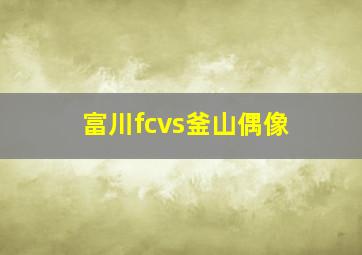 富川fcvs釜山偶像