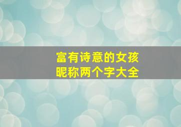 富有诗意的女孩昵称两个字大全