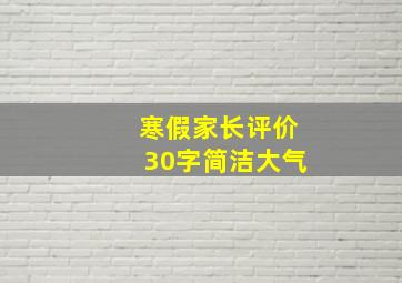 寒假家长评价30字简洁大气