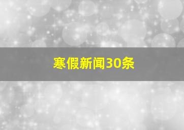 寒假新闻30条