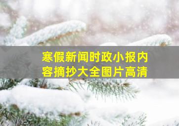 寒假新闻时政小报内容摘抄大全图片高清