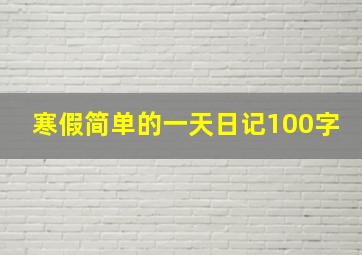 寒假简单的一天日记100字