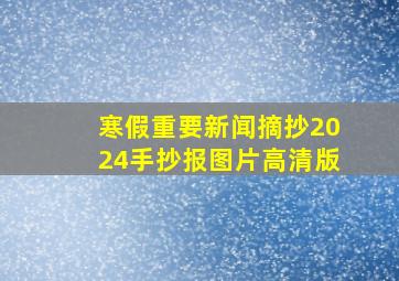 寒假重要新闻摘抄2024手抄报图片高清版