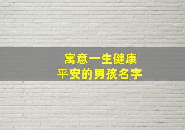 寓意一生健康平安的男孩名字