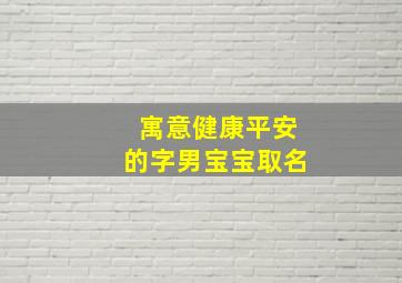 寓意健康平安的字男宝宝取名