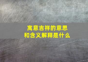 寓意吉祥的意思和含义解释是什么