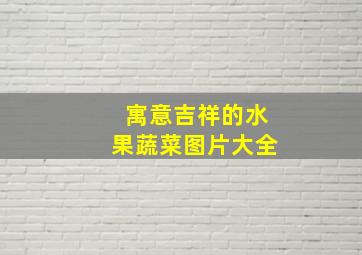 寓意吉祥的水果蔬菜图片大全