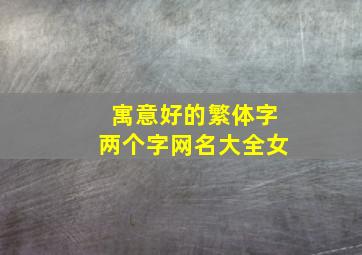 寓意好的繁体字两个字网名大全女