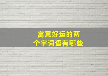 寓意好运的两个字词语有哪些