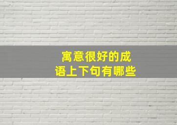 寓意很好的成语上下句有哪些