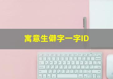 寓意生僻字一字ID