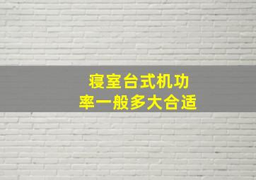 寝室台式机功率一般多大合适