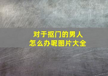 对于抠门的男人怎么办呢图片大全