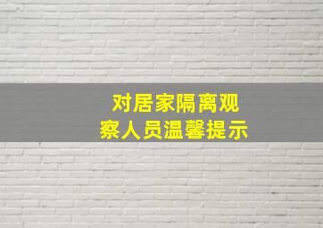 对居家隔离观察人员温馨提示