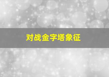 对战金字塔象征