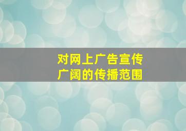 对网上广告宣传广阔的传播范围