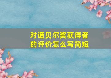 对诺贝尔奖获得者的评价怎么写简短