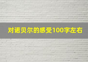 对诺贝尔的感受100字左右