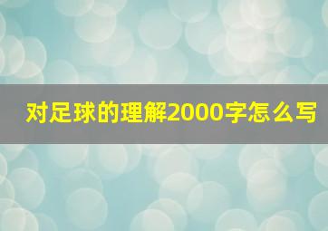 对足球的理解2000字怎么写