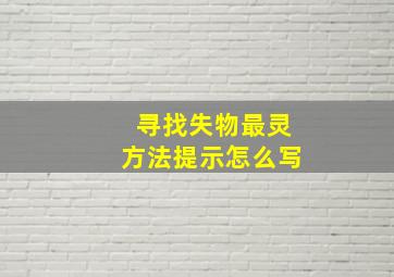 寻找失物最灵方法提示怎么写