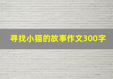 寻找小猫的故事作文300字