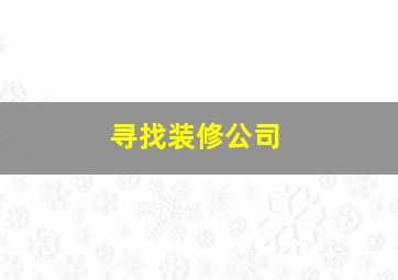 寻找装修公司