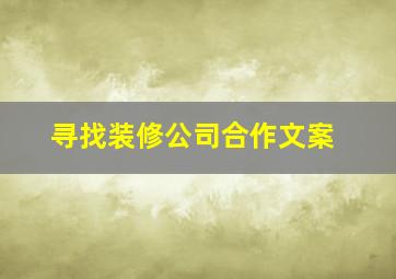 寻找装修公司合作文案