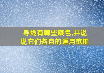 导线有哪些颜色,并说说它们各自的适用范围