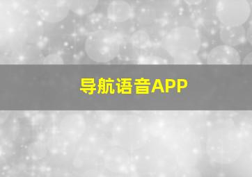 导航语音APP