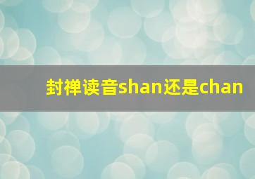 封禅读音shan还是chan