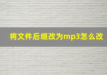 将文件后缀改为mp3怎么改