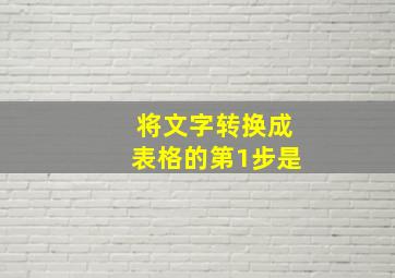 将文字转换成表格的第1步是