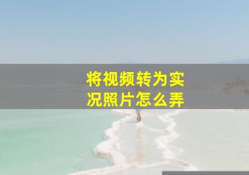 将视频转为实况照片怎么弄