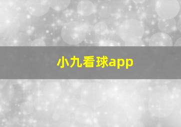 小九看球app