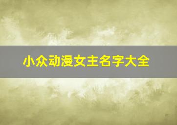 小众动漫女主名字大全