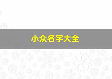 小众名字大全