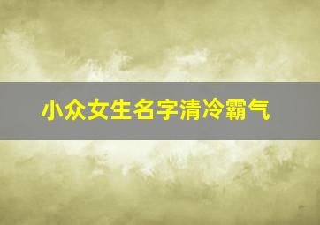 小众女生名字清冷霸气