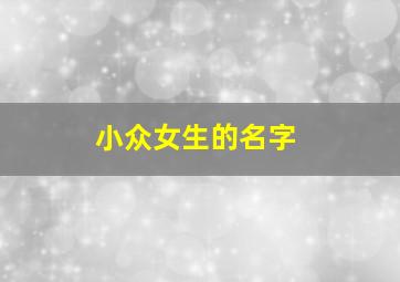 小众女生的名字