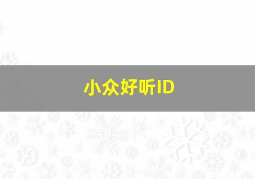 小众好听ID