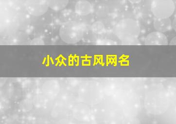 小众的古风网名