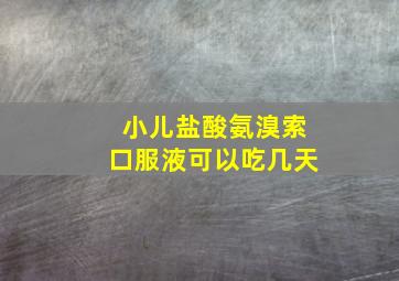 小儿盐酸氨溴索口服液可以吃几天