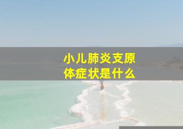 小儿肺炎支原体症状是什么