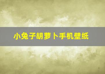 小兔子胡萝卜手机壁纸