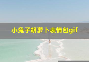 小兔子胡萝卜表情包gif